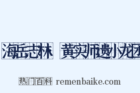 海岳志林·黄实师遗小龙团是什么意思的图片